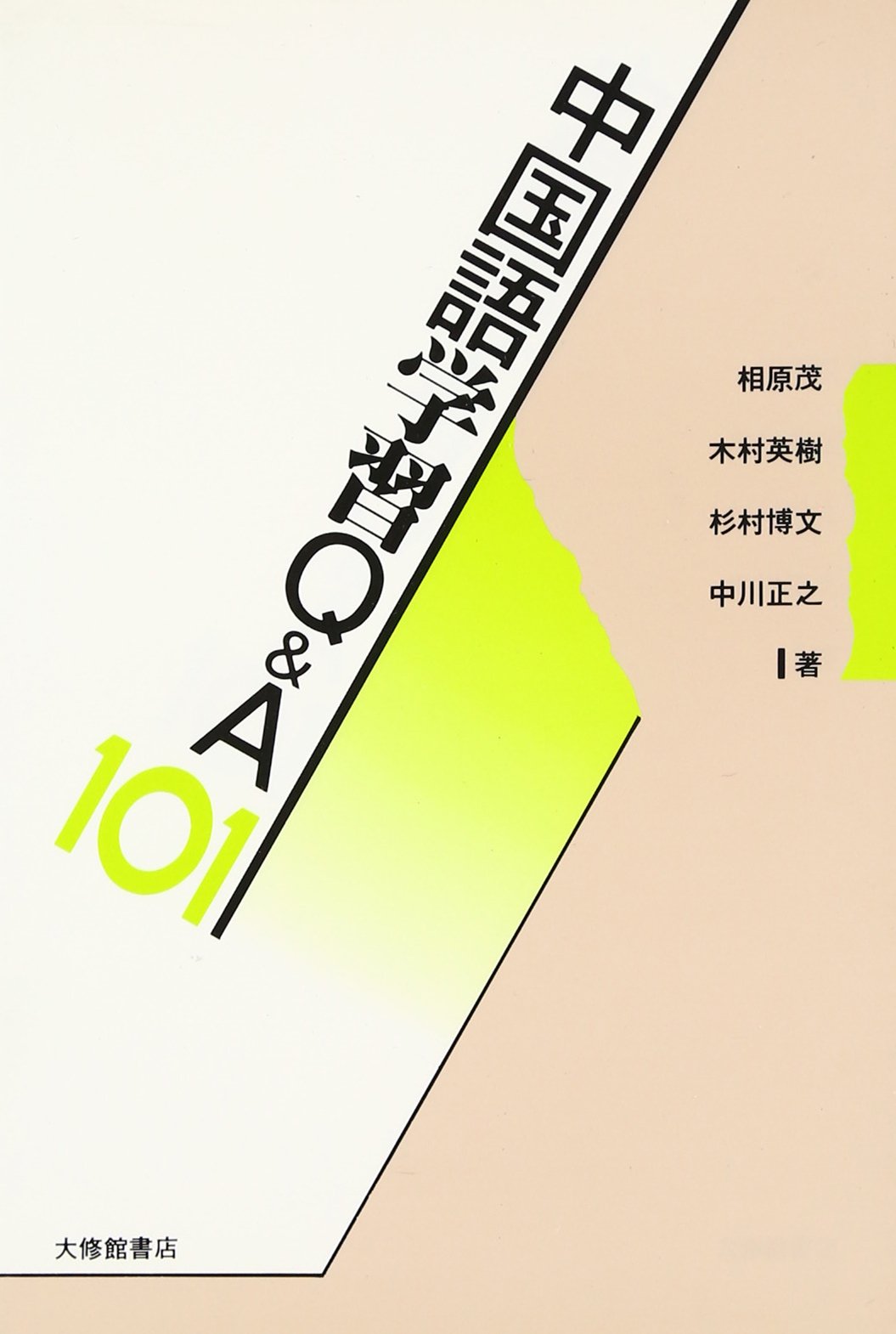 Amazon.co.jp: 中国語学習Q&A101 : 相原 茂: Japanese Books