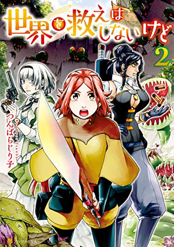 世界を救えはしないけ