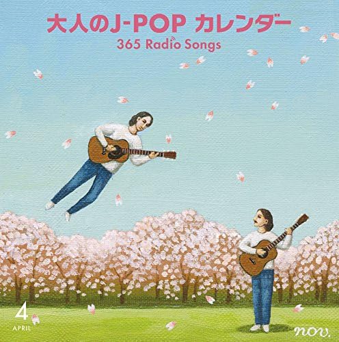 大人のj Popカレンダー 365 Radio Songs 4月桜 ヴァリアス J Pop ミュージック Amazon