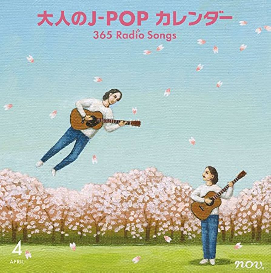 大人の j pop カレンダー365 radio songs 1～4月 シール無 Amazon.co.jp: 大人のJ-POPカレンダー~365 Radio Songs~4月桜