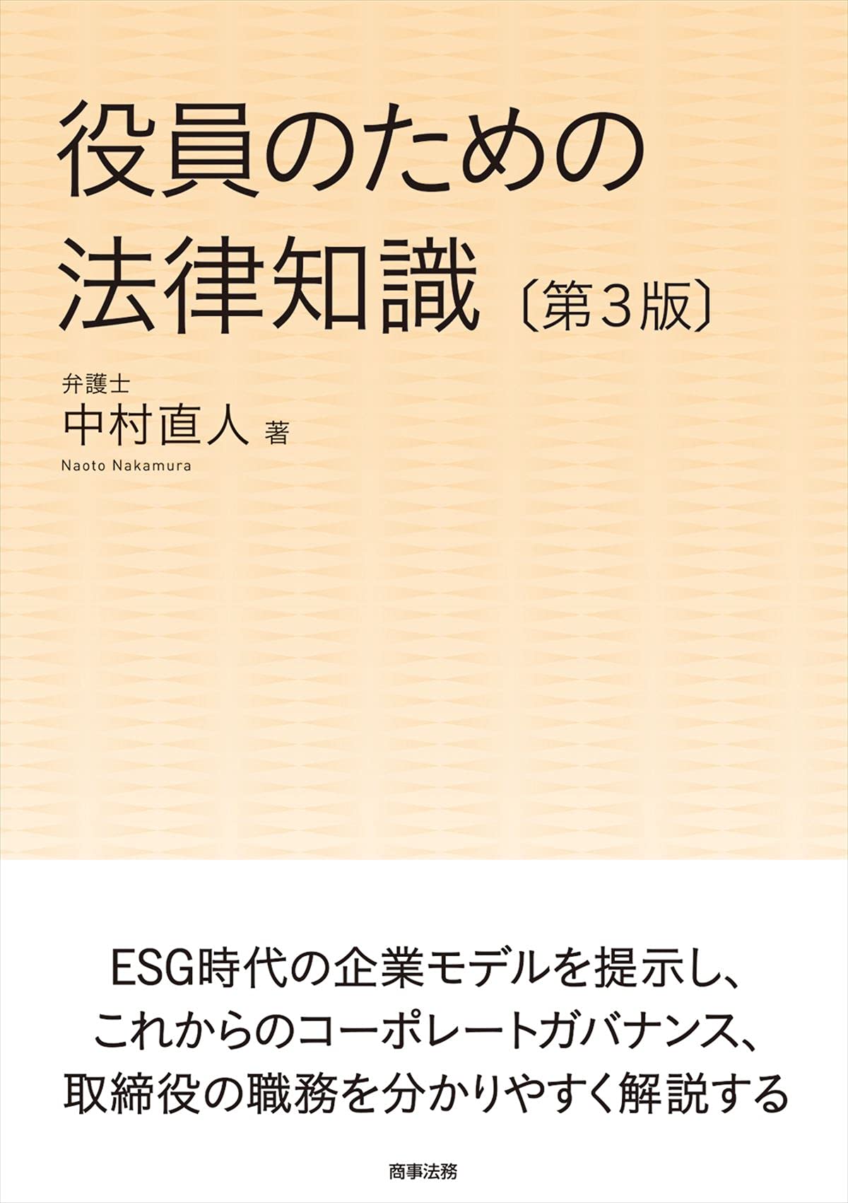 【中古】 相談員のための法律知識　3 役員のための法律知識〔第3版〕 | 中村 直人 |本 | 通販 | Amazon