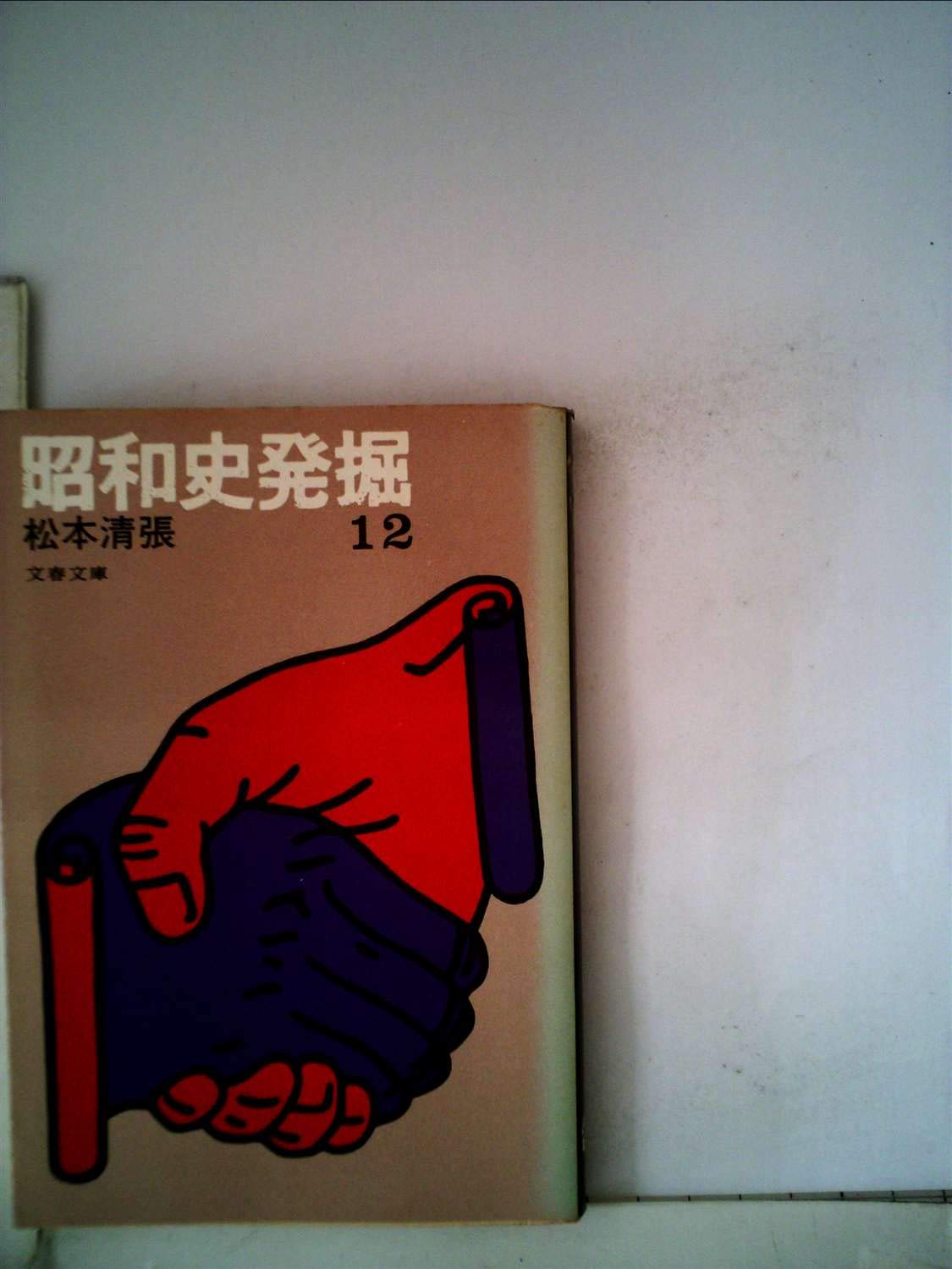 【希少】歴史写真 昭和2年発行 3002 昭和史発掘〈12〉二・二六事件 (1978年) (文春文庫) |本 | 通販 | Amazon