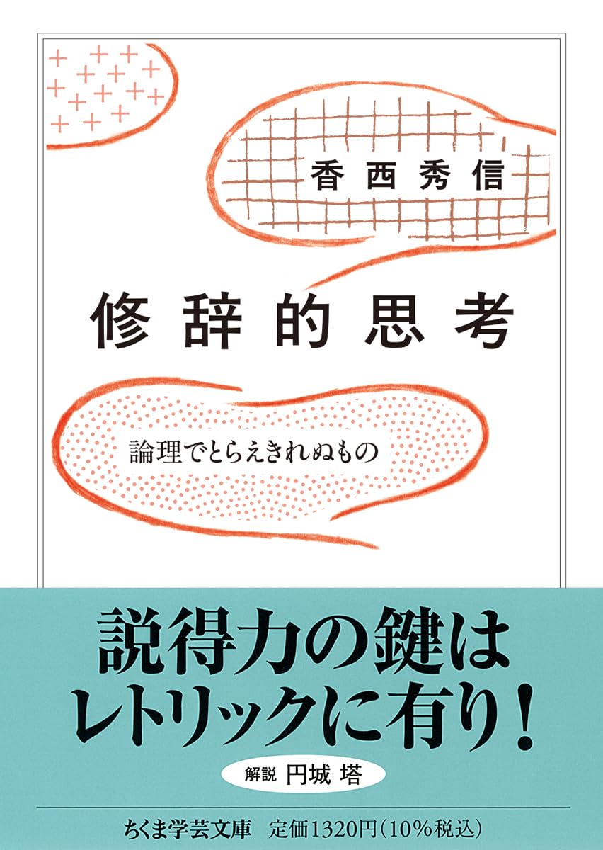 修辞的思考 ――論理でとらえきれぬもの (ちくま学芸文庫コ-45-2) | 香西