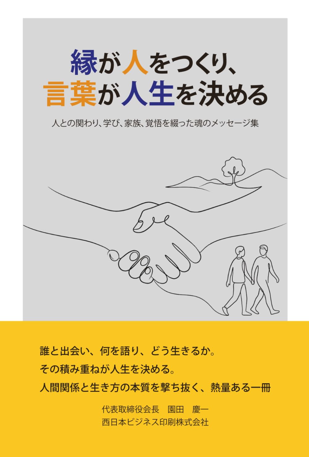 縁が人をつくり、言葉が人生を決める: 人との関わり、学び、家族、覚悟を綴った魂のメッセージ集