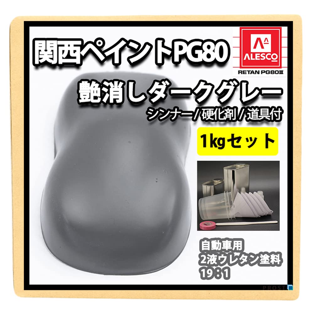 Amazon | 関西ペイントPG80 つや消し マット ダークグレー 1kgセット