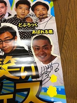 Amazon.co.jp: ！お笑い芸人サイン入りポスター : 文房具・オフィス用品
