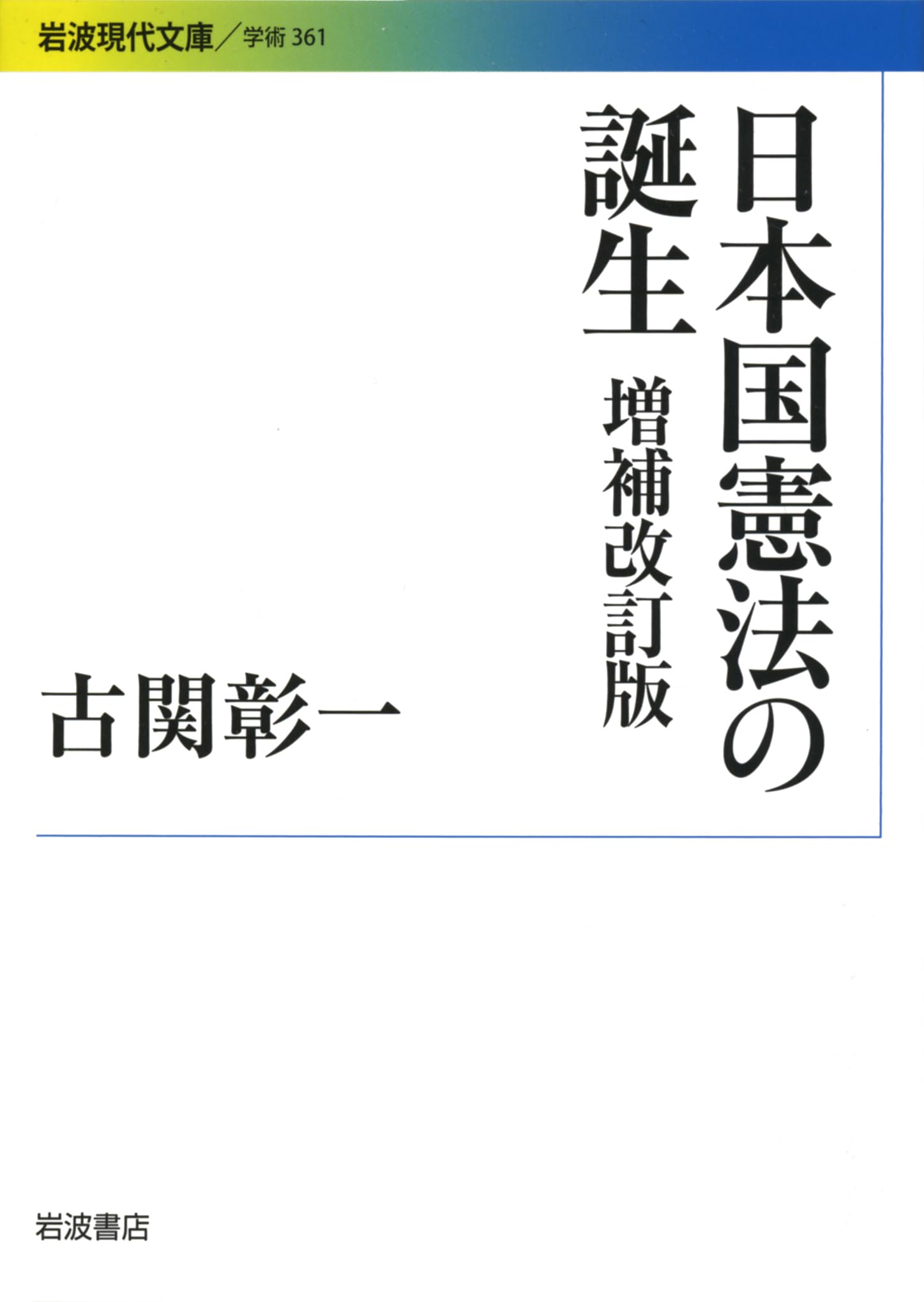 日本国憲法の誕生 増補改訂版 (岩波現代文庫) | 古関 彰一 |本 | 通販