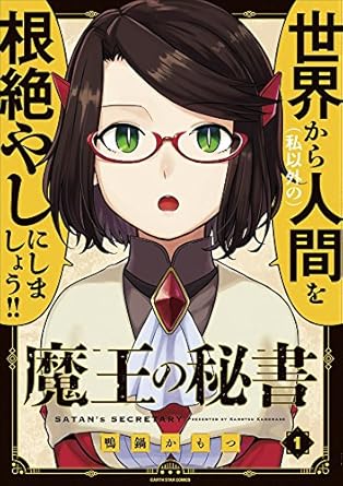 魔王の秘書