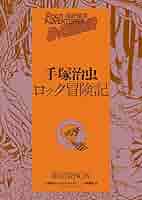 手塚治虫　ロック冒険記　限定BOX ロック冒険記 限定版BOX - メルカリ