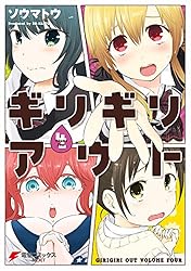 Amazon.co.jp: ギリギリアウト(1) (電撃コミックスNEXT) 電子