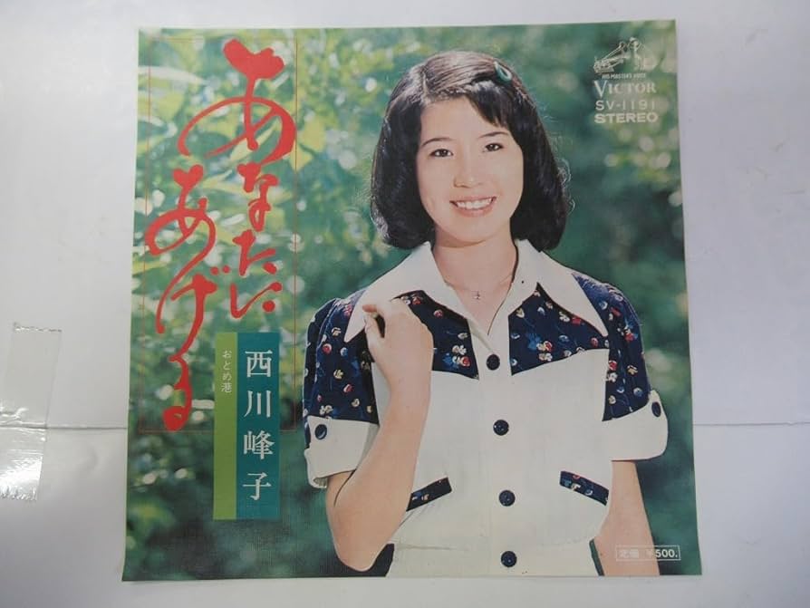 Amazon.co.jp: EPレコード 西川峰子 あなたにあげる おとめ港 SV