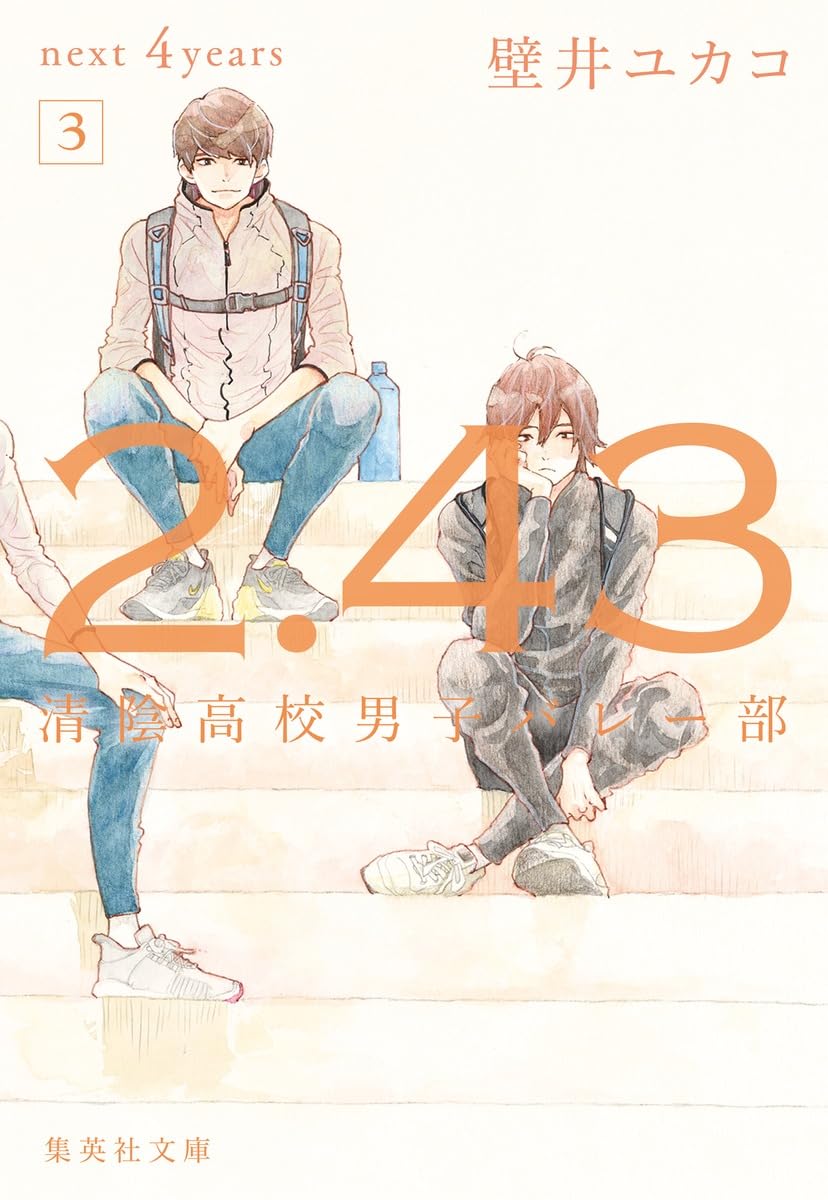 2.43 清陰高校男子バレー部 next 4years 3 (集英社文庫) | 壁井 ユカコ