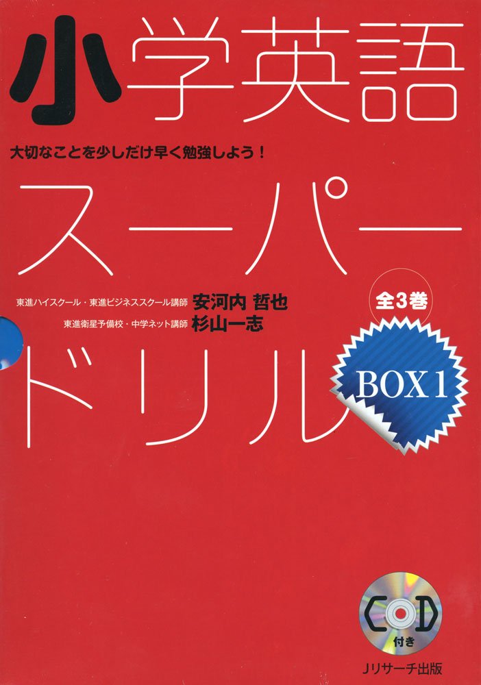 小学英語スーパードリル 大切なことを少しだけ早く勉強しよう 安河内 哲也 杉山 一志 本 通販 Amazon