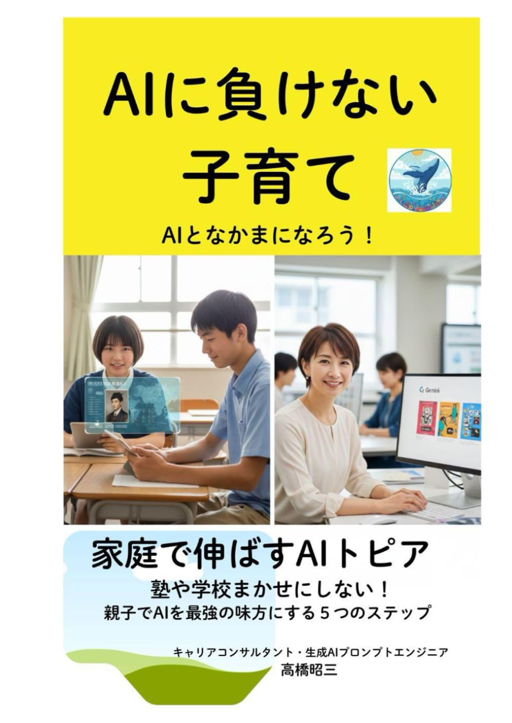 ＡＩに負けない子育て　ＡＩとなかまになろう: 家庭で伸ばすＡＩトピア　塾や学校まかせにしない　親子でＡＩを最強の味方にする５つのステップ