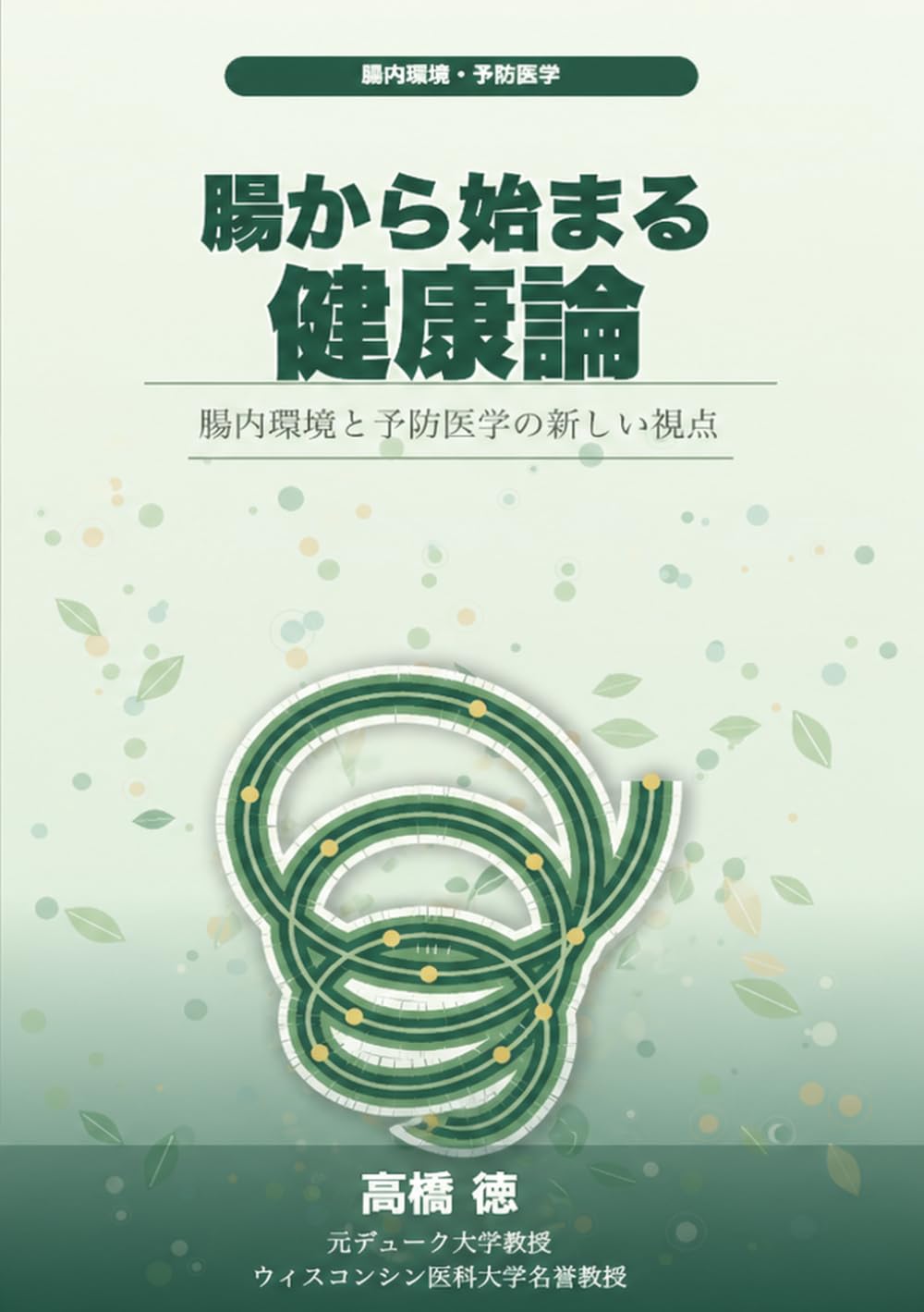 腸から始まる健康論: 腸内環境と予防医学の新しい視点