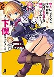 恋人にしようと生徒会長そっくりの女の子を錬成してみたら、オレが下僕になっていました: 2 (一迅社文庫)