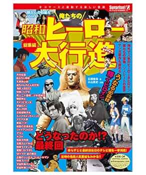 Amazon.co.jp: surprisebook/ヒーロー大行進 : 株式会社ハップ