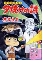 夕焼けの詩 三丁目の夕日 夕焼けの詩（66） (ビッグコミックス) | 西岸