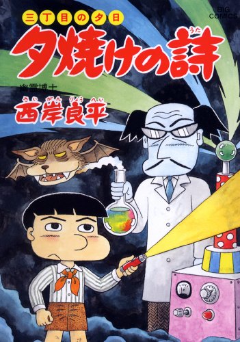 夕焼けの詩 56 (ビッグコミックス)