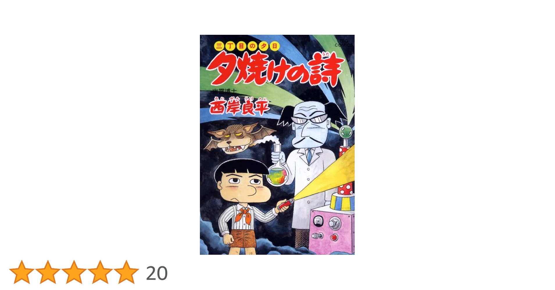 Amazon.co.jp: 夕焼けの詩 56 (ビッグコミックス) : 西岸 良平: 本