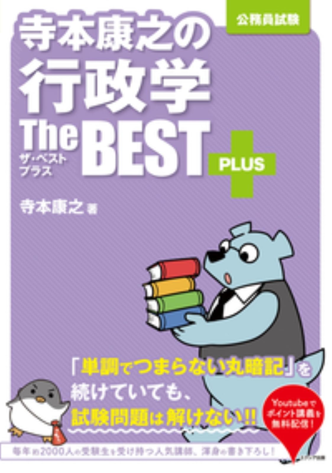 寺本康之の行政学ザ・ベストプラス | 寺本 康之 |本 | 通販 | Amazon