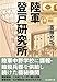 陸軍登戸研究所 (光人社ＮＦ文庫)