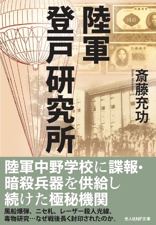 Amazon.co.jp: 陸軍登戸研究所 (光人社NF文庫) : 斎藤充功: 本
