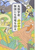 鳥類学者 無謀にも恐竜を語る 4101215111 Book Cover