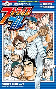 ストライプブルー　7 (少年チャンピオン・コミックス)