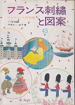 【レトロ刺繍】フランス刺繍と図案　& 戸塚刺繍　57冊セット　戸塚きく フランス刺繍と図案147 和風特集2 | 戸塚刺しゅうオンラインショップ