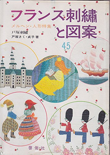 フランス刺繍と図案 (45集) | 戸塚 きく, 戸塚 貞子 |本 | 通販 | Amazon