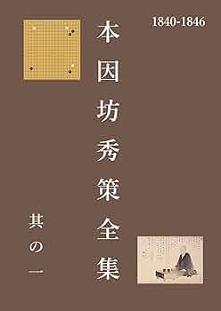 Amazon.co.jp: 本因坊秀策全集 一 eBook : 秀策: Kindleストア