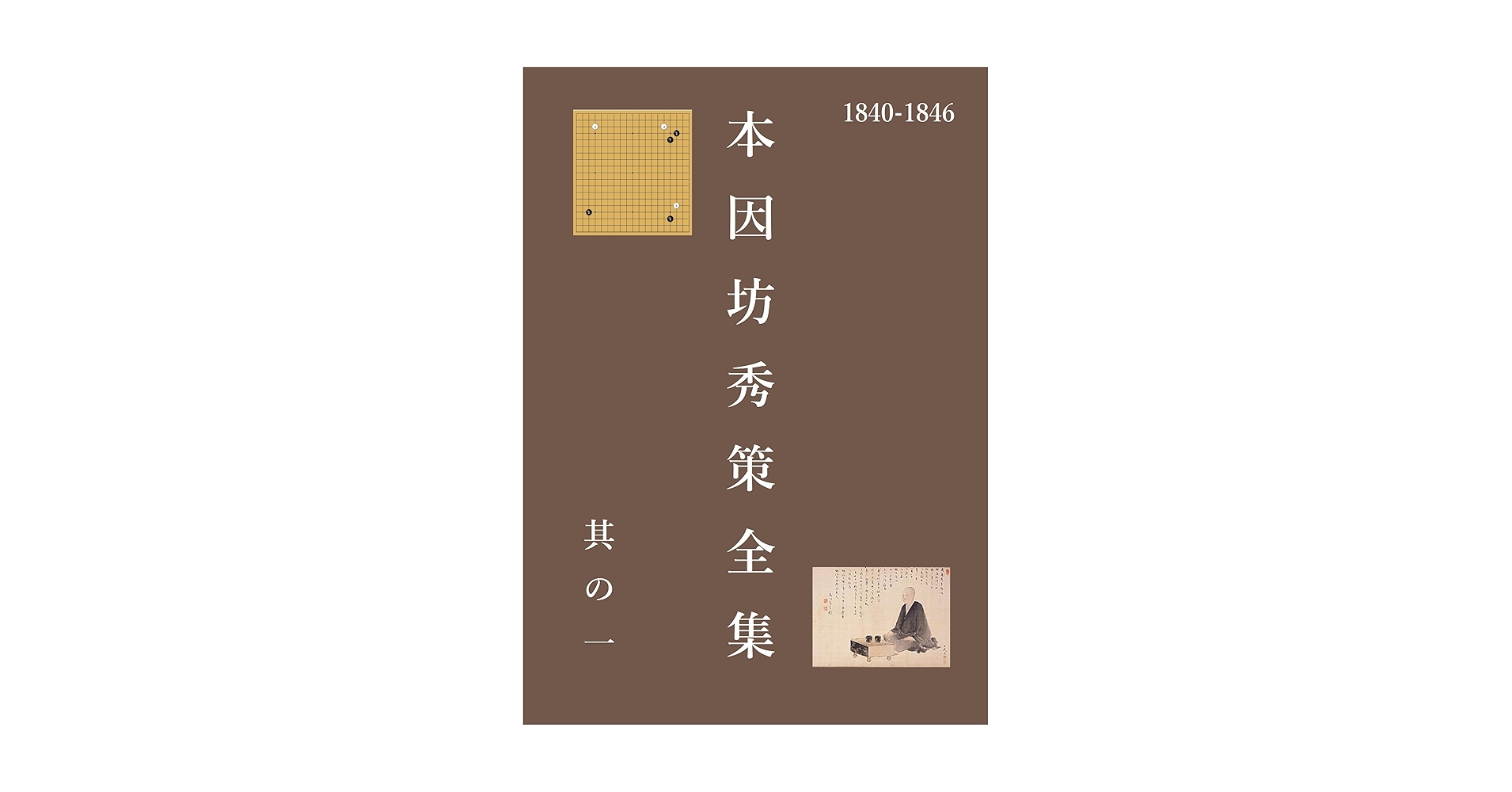 Amazon.co.jp: 本因坊秀策全集 一 eBook : 秀策: Kindleストア