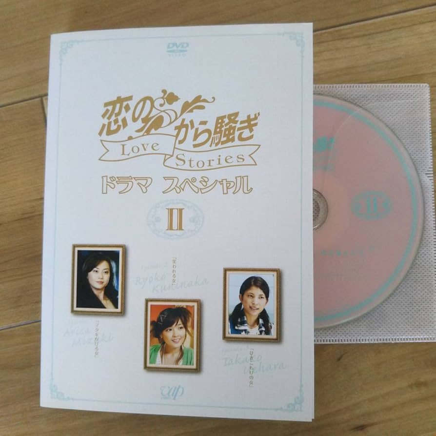 恋のから騒ぎドラマスペシャル LOVE STORIES DVD-BOX〈3枚組〉 Amazon.co.jp: 恋のから騒ぎ ドラマスペシャル Love Stories