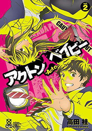 Amazon Com アクトン ベイビー Act On Baby ２ 少年チャンピオン コミックス エクストラ Japanese Edition Ebook 高田桂 Kindle Store