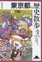 へいちゃん様限定＜東京の下町・昭和史関連書籍セット＞１３点 61BFRKZDDCL._AC_SY200_QL15_.jpg