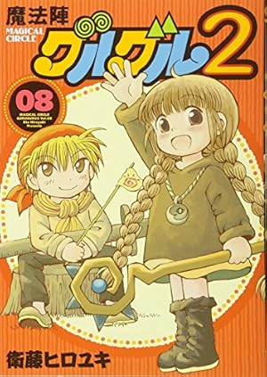 Amazon.co.jp: 魔法陣グルグル2(8) (ガンガンコミックスONLINE) : 衛藤