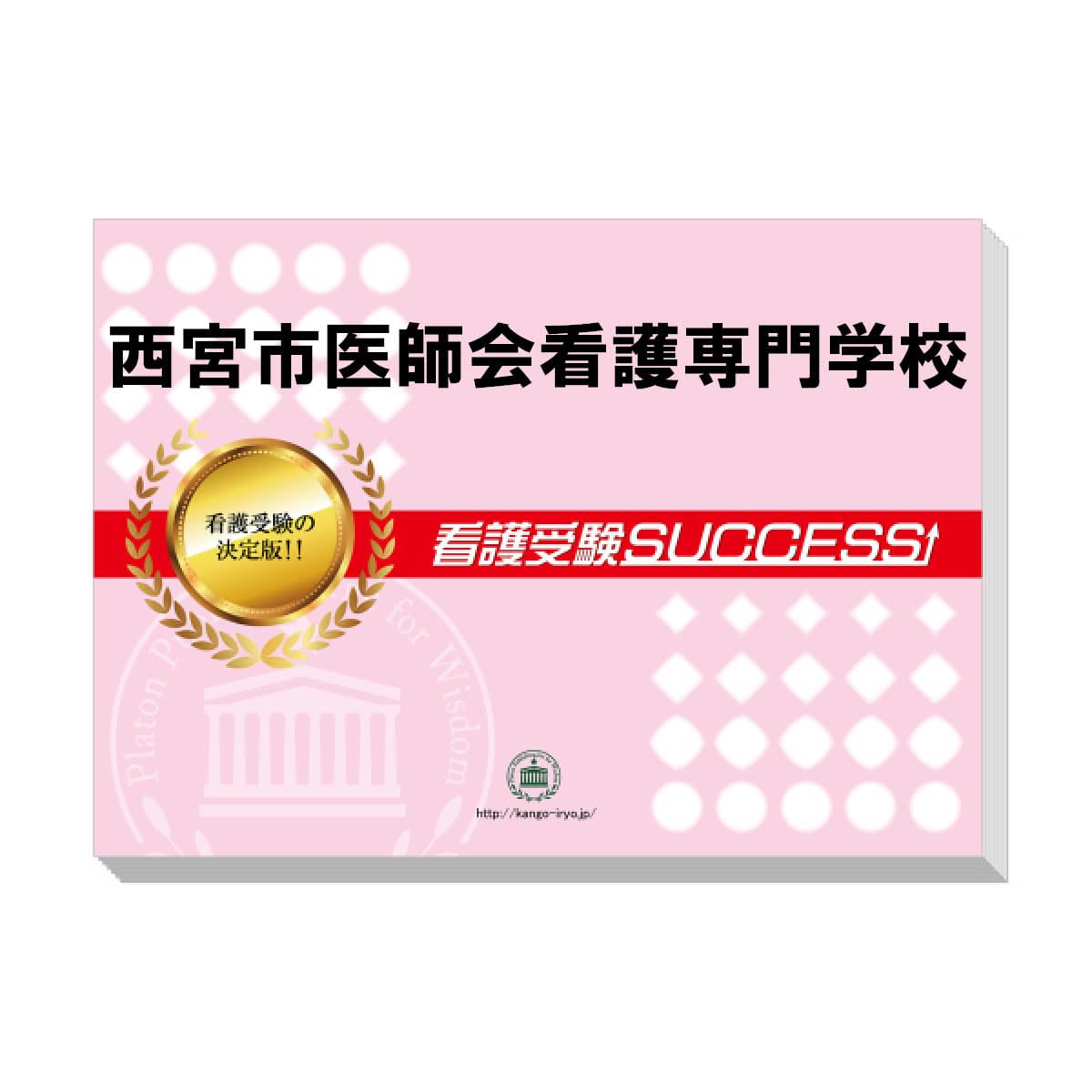西宮市医師会看護専門学校合格レベル1〜5 2023版　論文、面接、願書対策 西宮市医師会看護専門学校合格レベル1〜5 2023版 論文、面接、