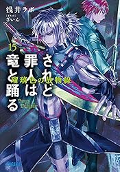 ♪されど罪人は竜と踊る 1〜24&0.5&オルケストラ+スニーカー文庫 8冊 ♪されど罪人は竜と踊る 1〜24&0.5&オルケストラ+スニーカー文庫 8