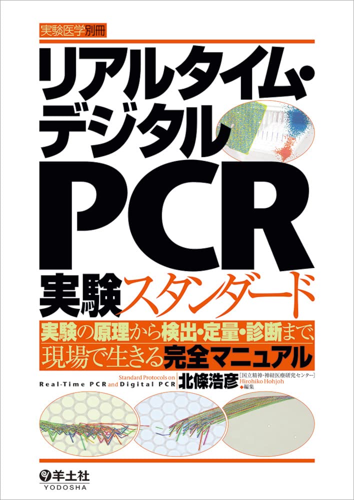 リアルタイム・デジタルPCR実験スタンダード〜実験の原理から検出 