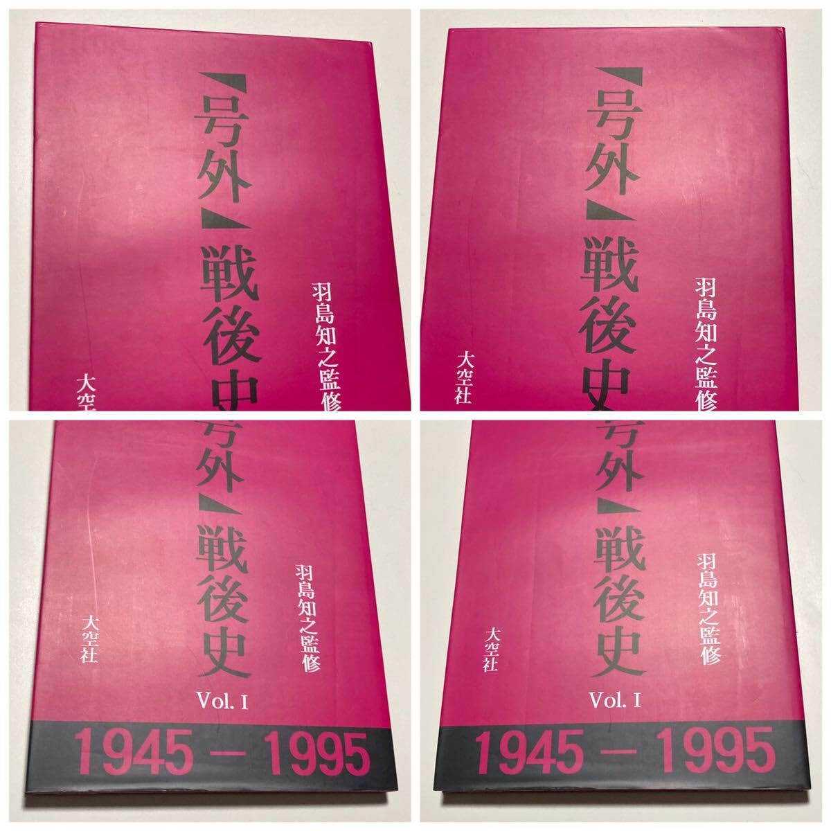Amazon.co.jp: 号外 戦後史 1945-1995 羽島知之監修 大空社 全巻 Amazon.co.jp: 号外 戦後史 1945-1995 羽島知之監修 大空社 全巻