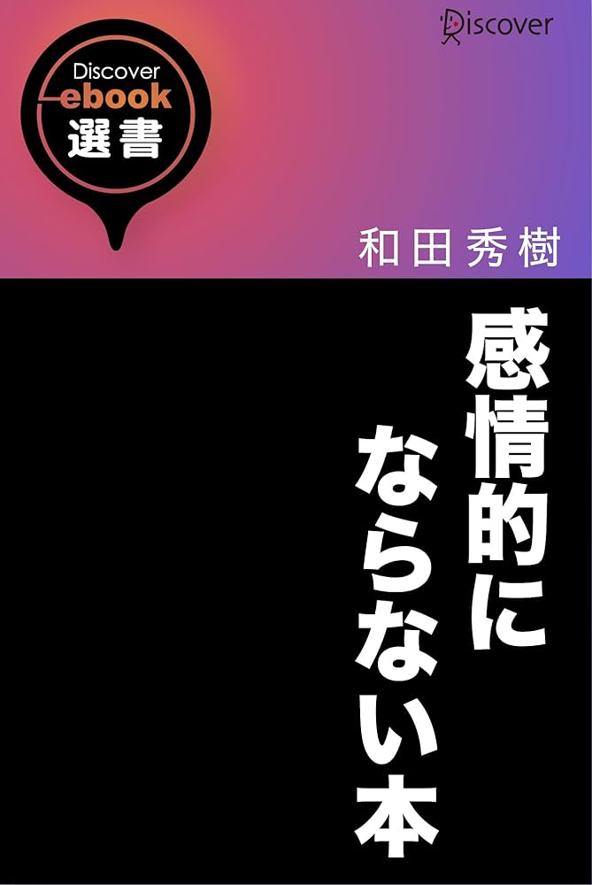 感情的にならない本 Amazon.co.jp: 感情的にならない本 (WIDE SHINSHO203) (ワイド