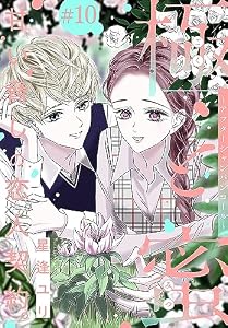 極と蜜～アフターシャンパンコール～［1話売り］　story10 (××LaLa)