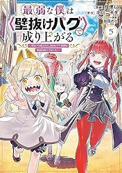 Amazon.co.jp: 最弱な僕は＜壁抜けバグ＞で成り上がる～壁をすり抜け