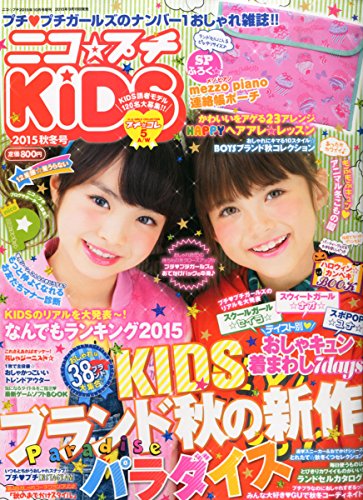 ニコ☆プチ KiDS 2015年 10 月号 [雑誌]: ニコ☆プチ 増刊