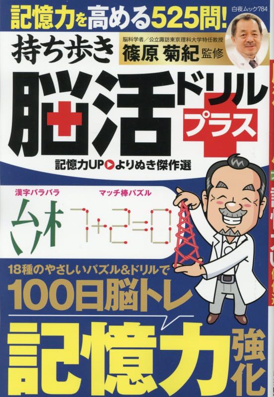 持ち歩き脳活ドリルプラス 記憶力UP よりぬき傑作選 (白夜ムック 784
