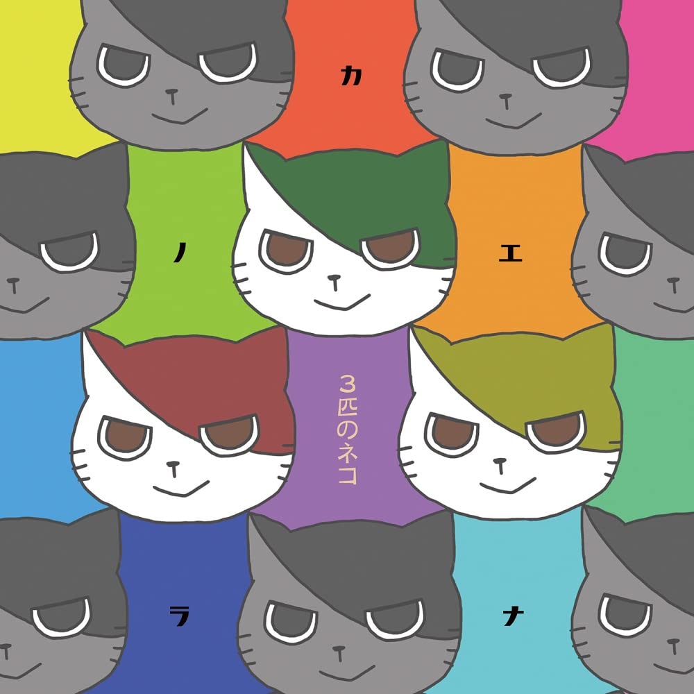 Amazon.co.jp: 3匹のネコ: ミュージック
