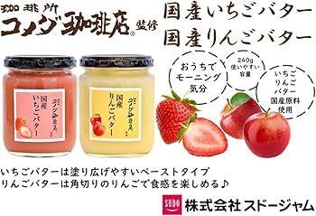 Amazon.co.jp: 【スドージャム】 コメダ珈琲店監修 国産いちご Amazon.co.jp: 【スドージャム】 コメダ珈琲店監修 国産いちご