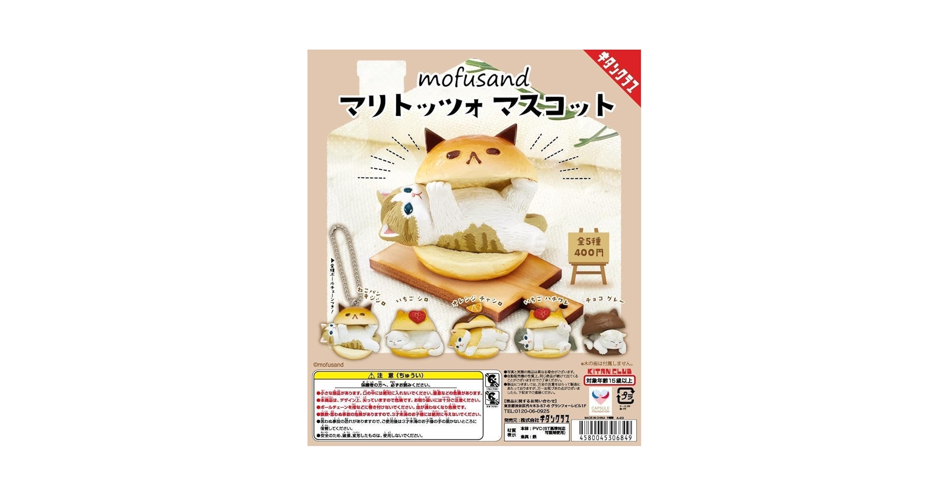 Amazon | ガチャガチャ mofusand マリトッツォ マスコット 全5種