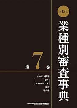 第14次業種別審査事典 7